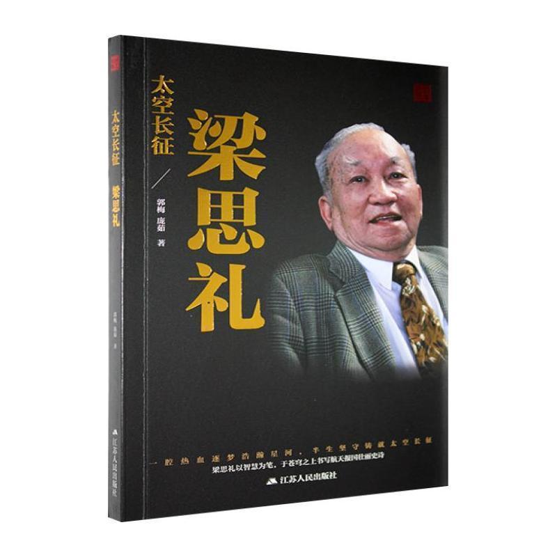 太空长征—梁思礼