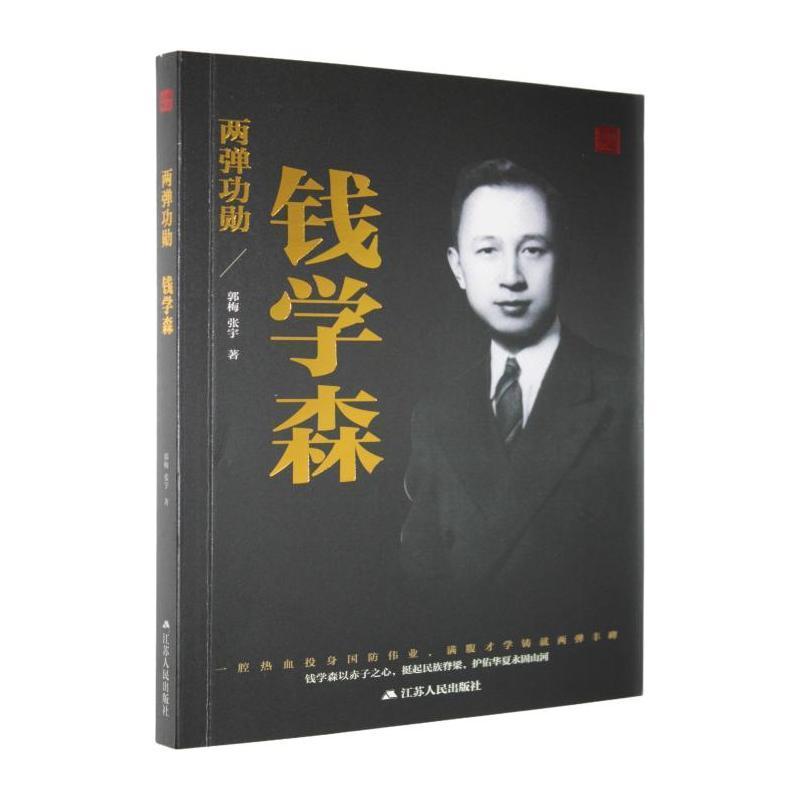 两弹功勋—钱学森