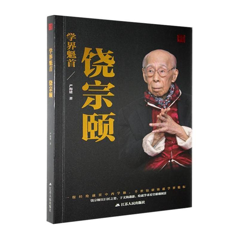 学界魁首—饶宗颐