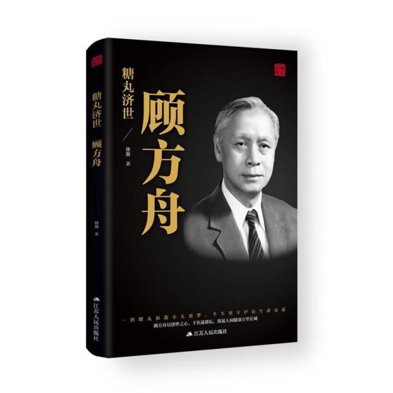 糖丸济世—顾方舟