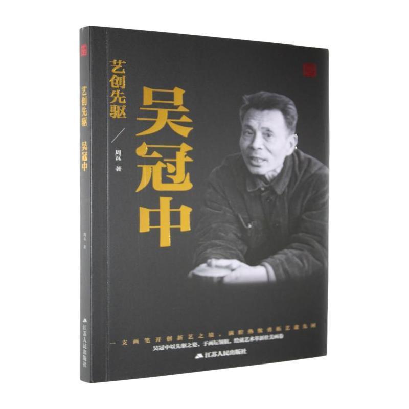 艺创先驱—吴冠中