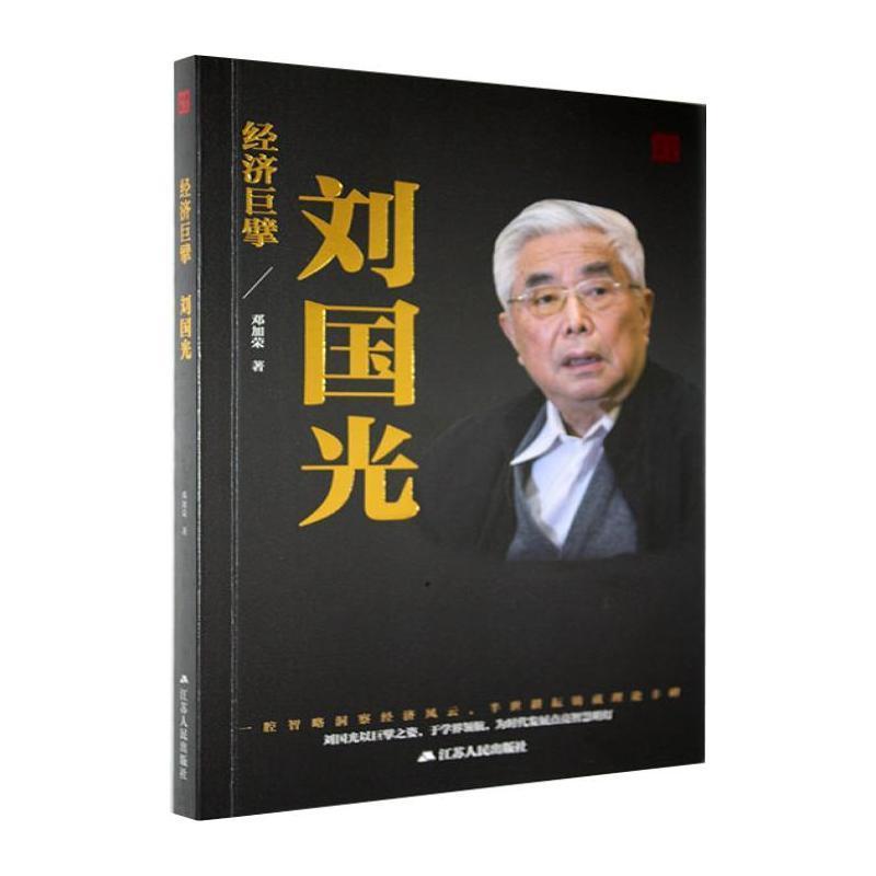 经济巨擘—刘国光
