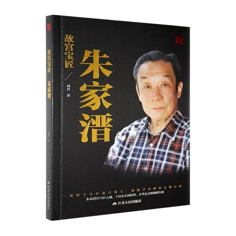 故宫宝匠—朱家溍