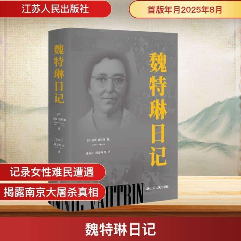 魏特琳日记