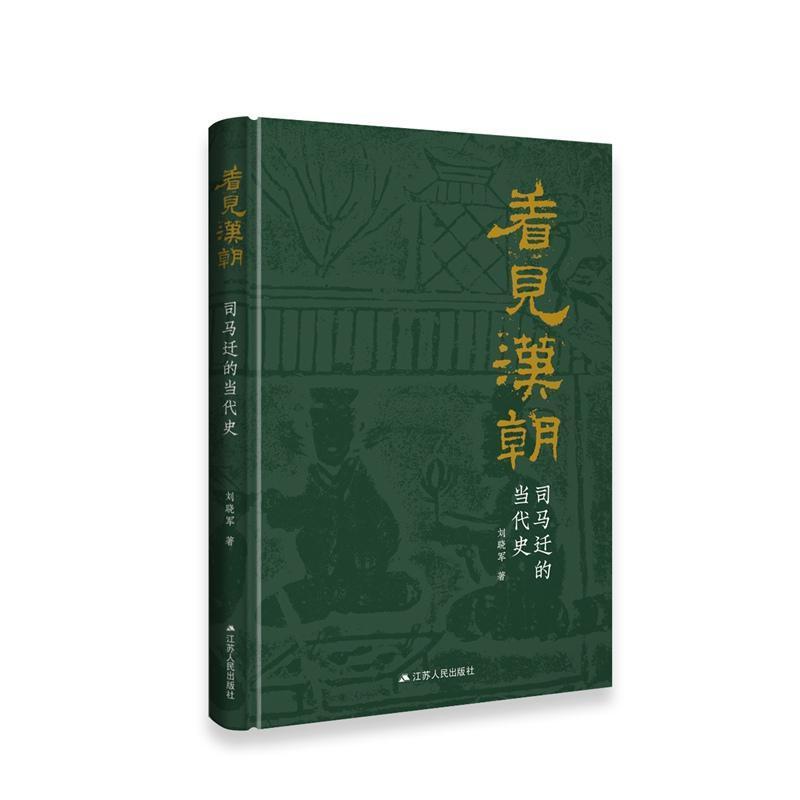 看见汉朝—司马迁的当代史