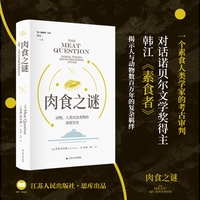 肉食之谜—动物、人类以及食物的深度历史—animals, humans, and the deep history of food