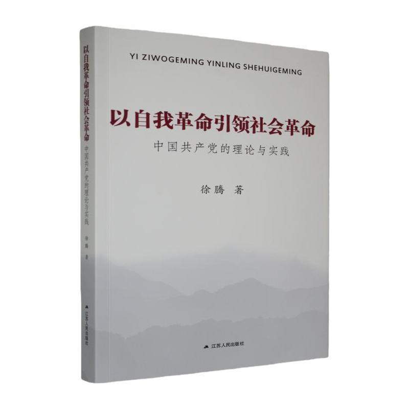以自我革命引领社会革命—中国共产党的理论与实践
