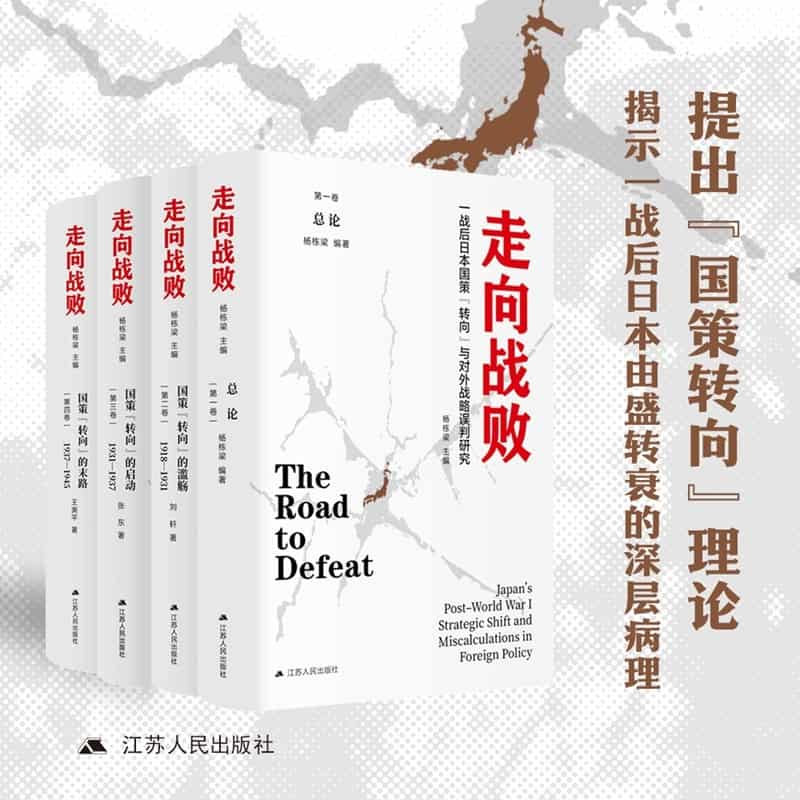 走向战败—一战后日本国策“转向”与对外战略误判研究(第一卷):总论