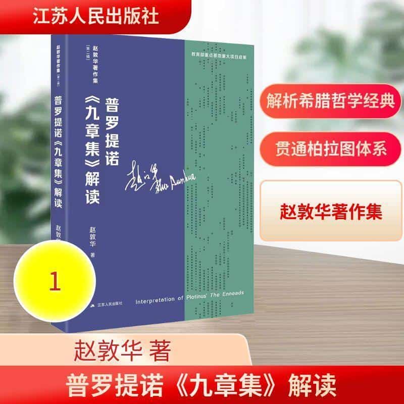 普罗提诺《九章集》解读