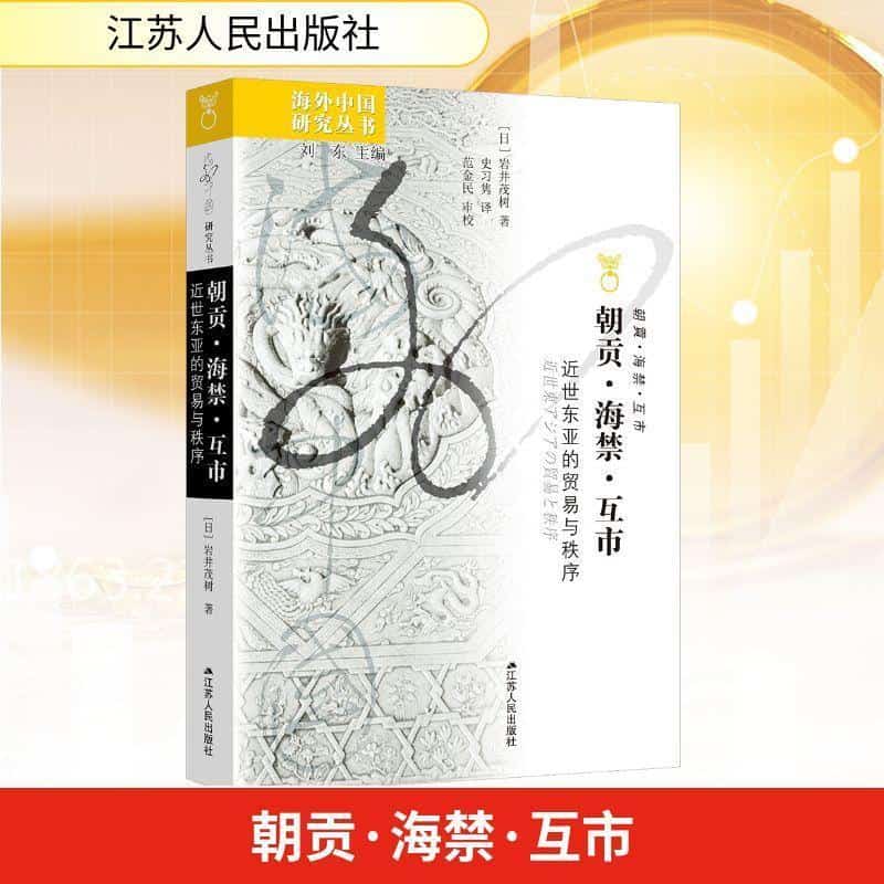 朝贡·海禁·互市—近世东亚的贸易与秩序