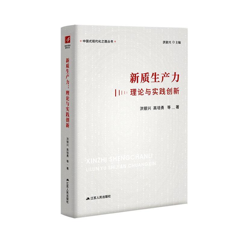 新质生产力—理论与实践创新