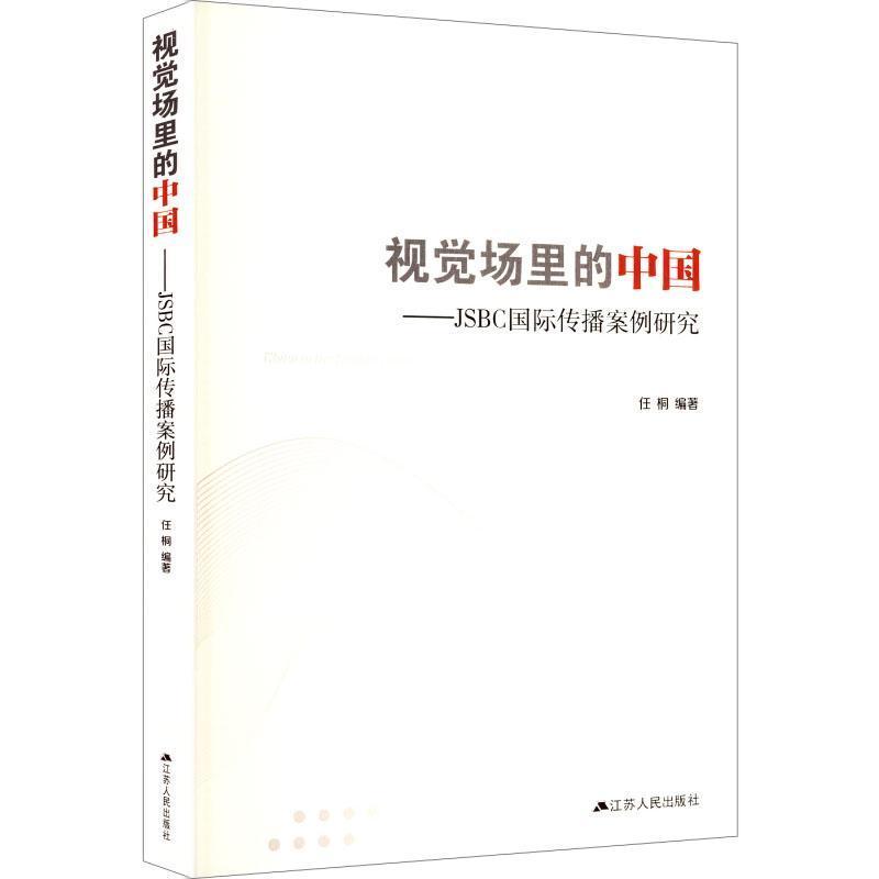 视觉场里的中国—JSBC国际传播案例研究: