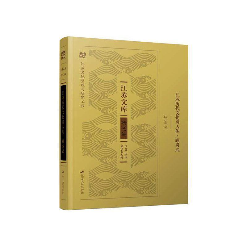江苏历代文化名人传:顾炎武