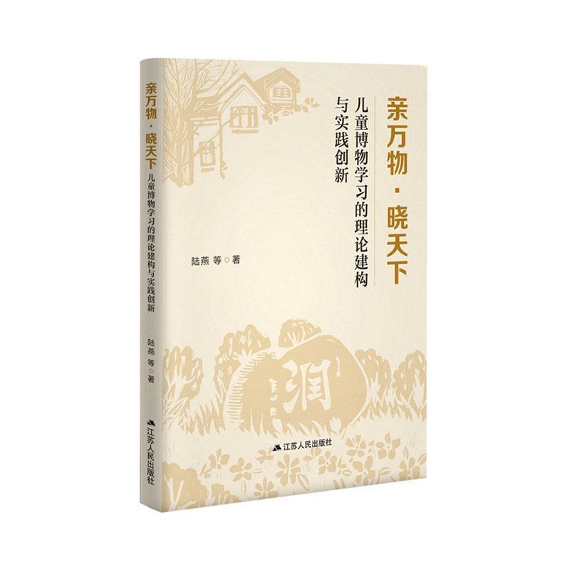 亲万物·晓天下—儿童博物学习的理论建构与实践创新