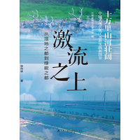 激流之上—从湿地之都到绿能之都