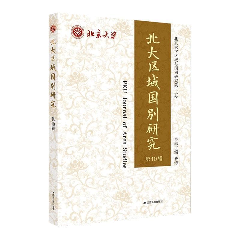 北大区域国别研究(第10辑)