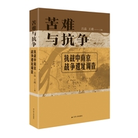 苦难与抗争—抗战中南京战争遗址调查