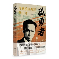 孤勇者—寻索抗日英烈陈三才