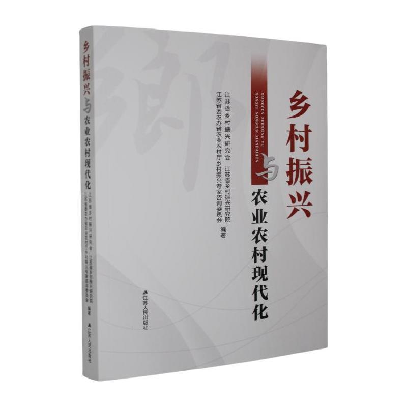 乡村振兴与农业农村现代化