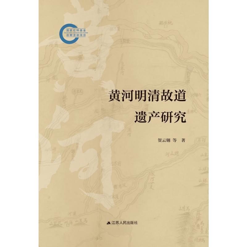 黄河明清故道遗产研究