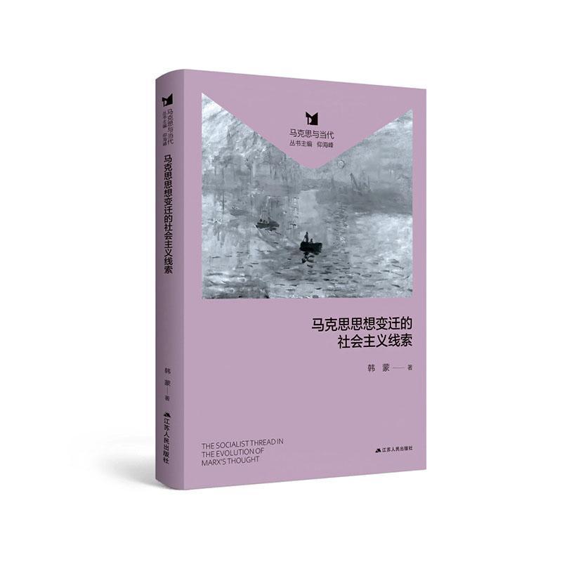 马克思思想变迁的社会主义线索