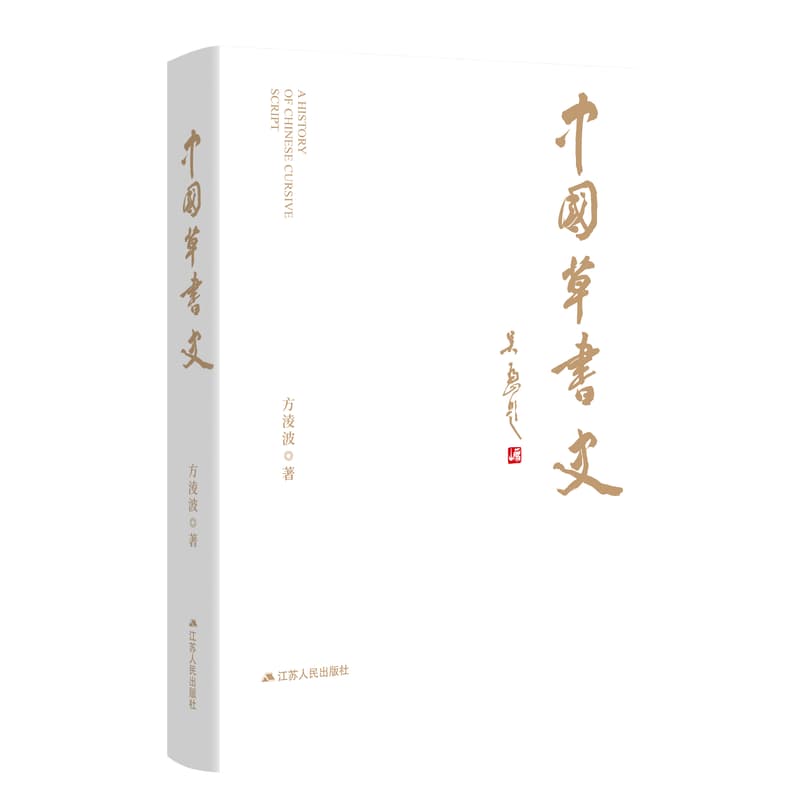 中国草书史