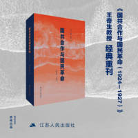 国共合作与国民革命—1924-1927