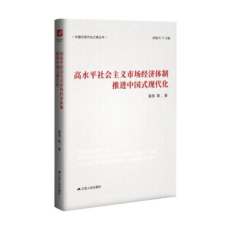 高水平社会主义市场经济体制推进中国式现代化