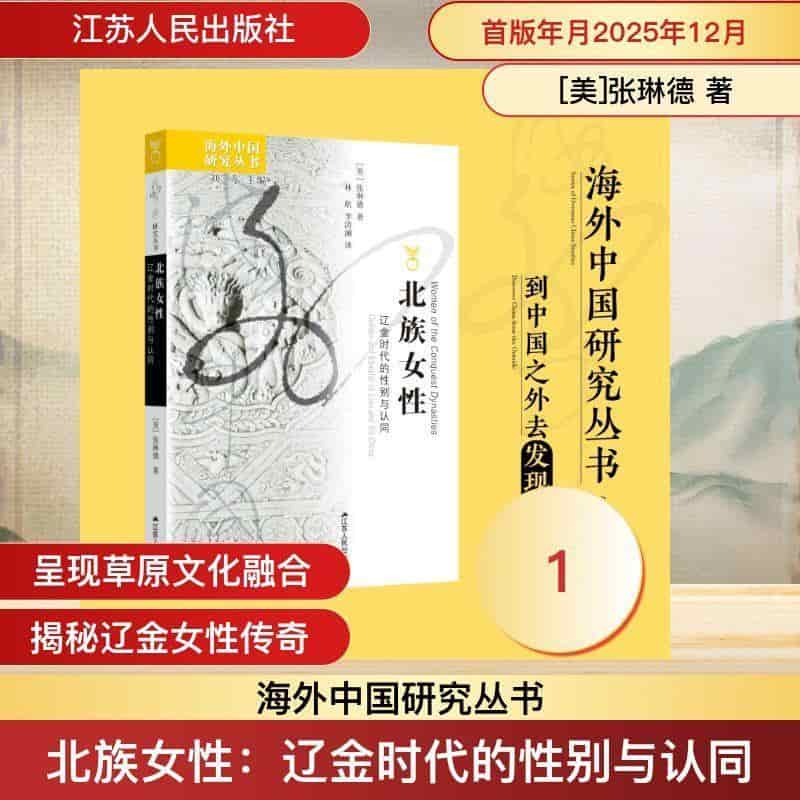 北族女性—辽金时代的性别与认同