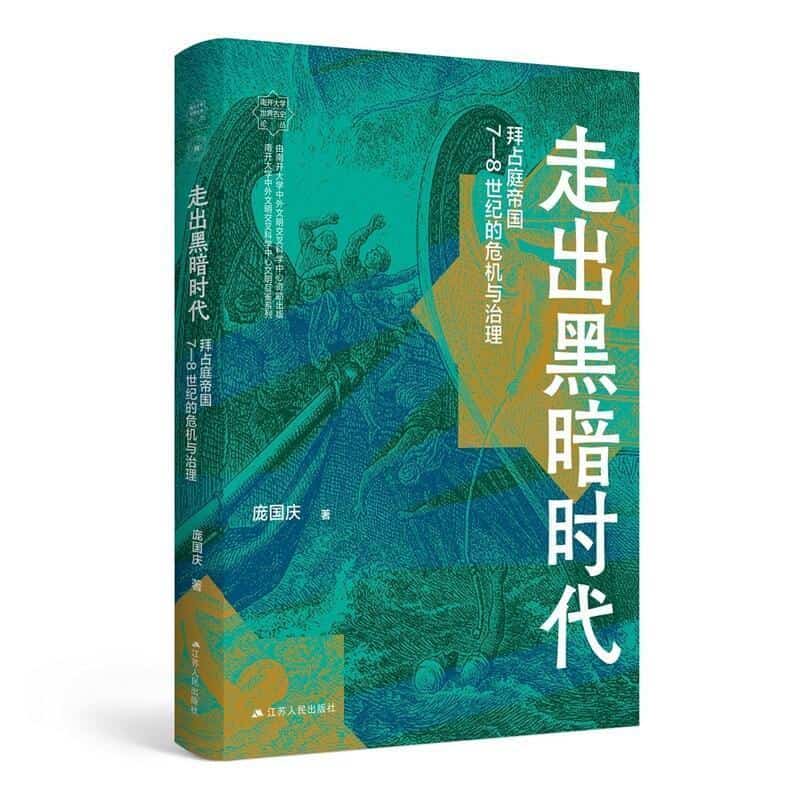 走出黑暗时代—拜占庭帝国7—8世纪的危机与治理—crisis and governance in the Byzantine empire during the 7th and 8th centuries