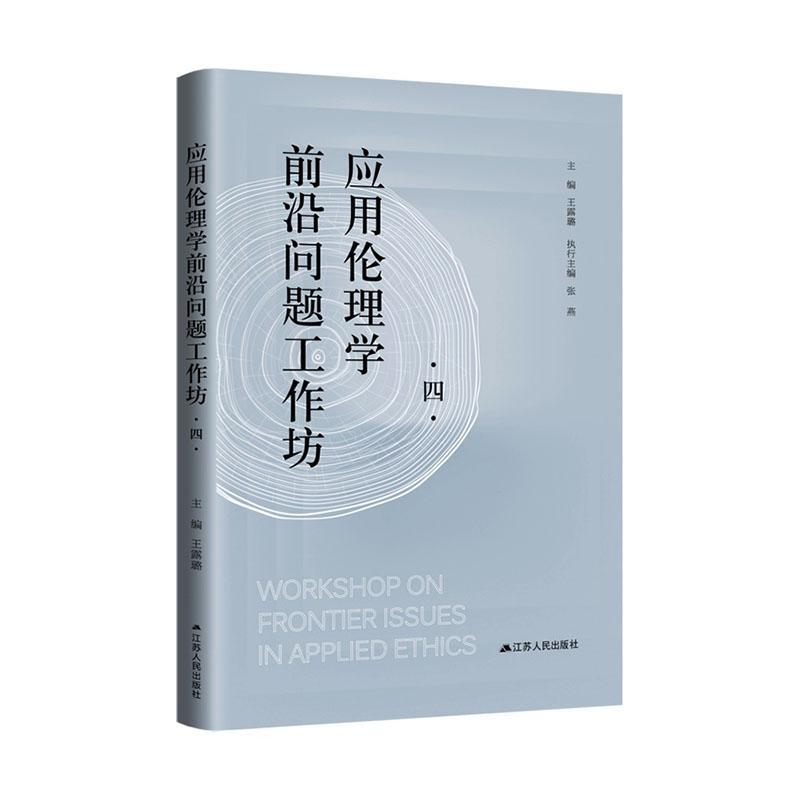 应用伦理学前沿问题工作坊(四)