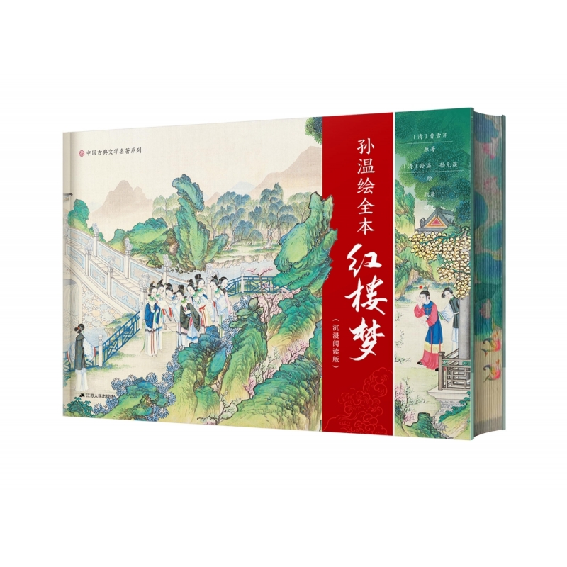 孙温绘全本红楼梦—沉浸阅读版