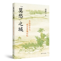 “莫愁”之城—文化符号与南京景观记忆