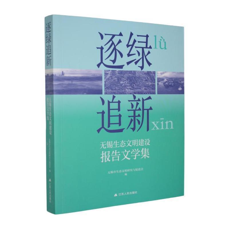 逐绿追新—无锡生态文明建设报告文学集