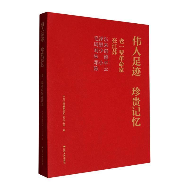 伟人足迹 珍贵记忆—老一辈革命家在江苏