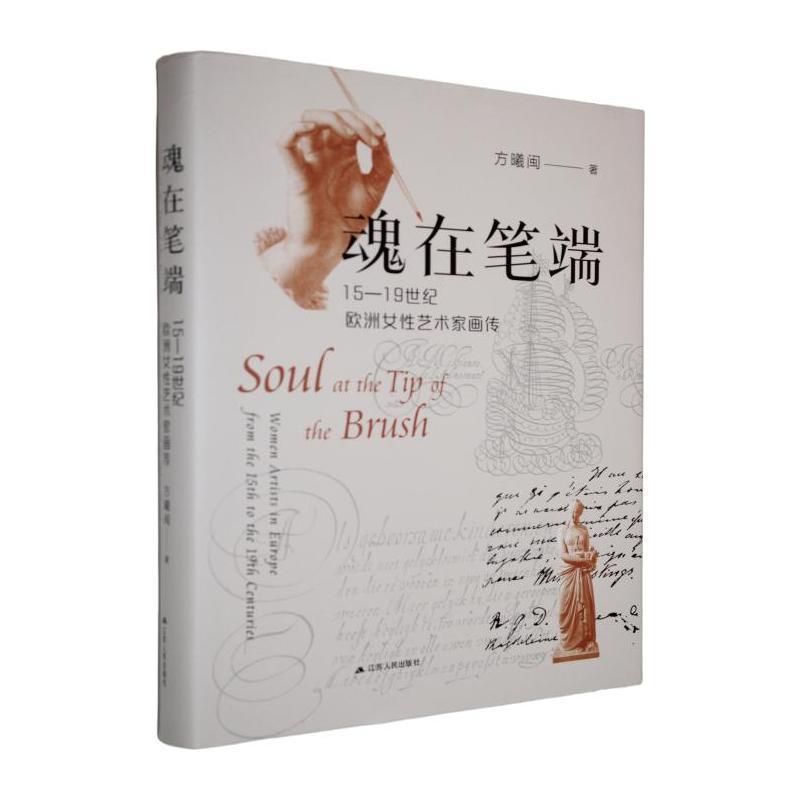 魂在笔端—15-19世纪欧洲女性艺术家画传—women artists in Europe from the 15th to the 19th centuries