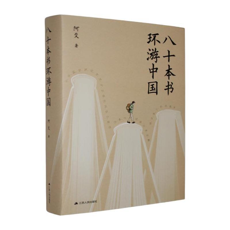 八十本书环游中国