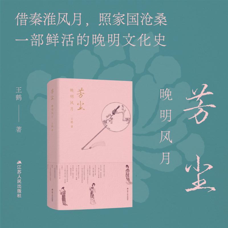 芳尘—晚明风月