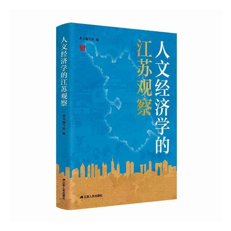 人文经济学的江苏观察