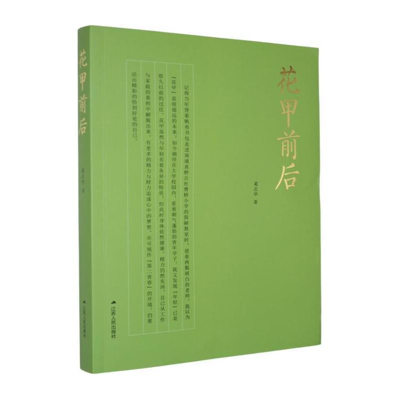 花甲前后