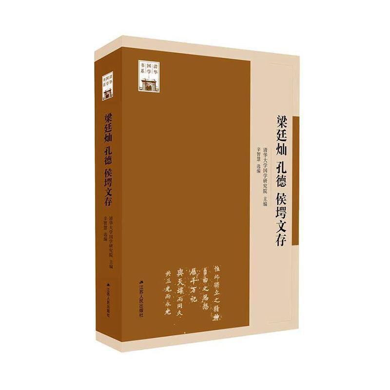 梁廷灿 孔德 侯堮文存