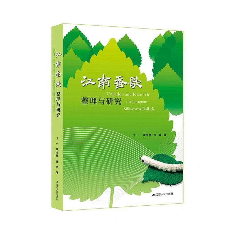 江南蚕歌整理与研究
