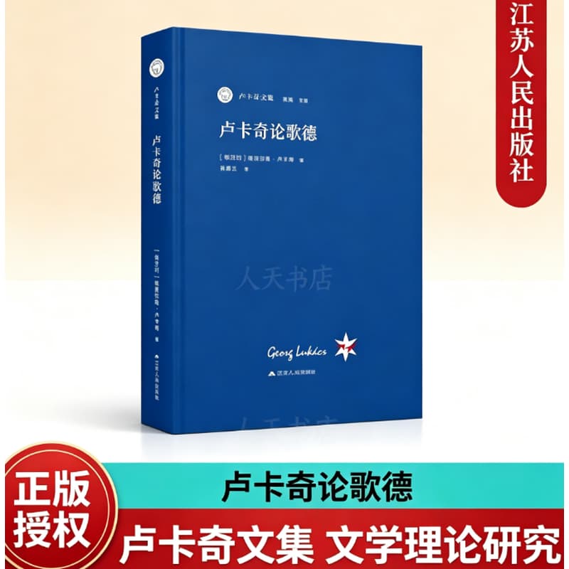 卢卡奇论歌德