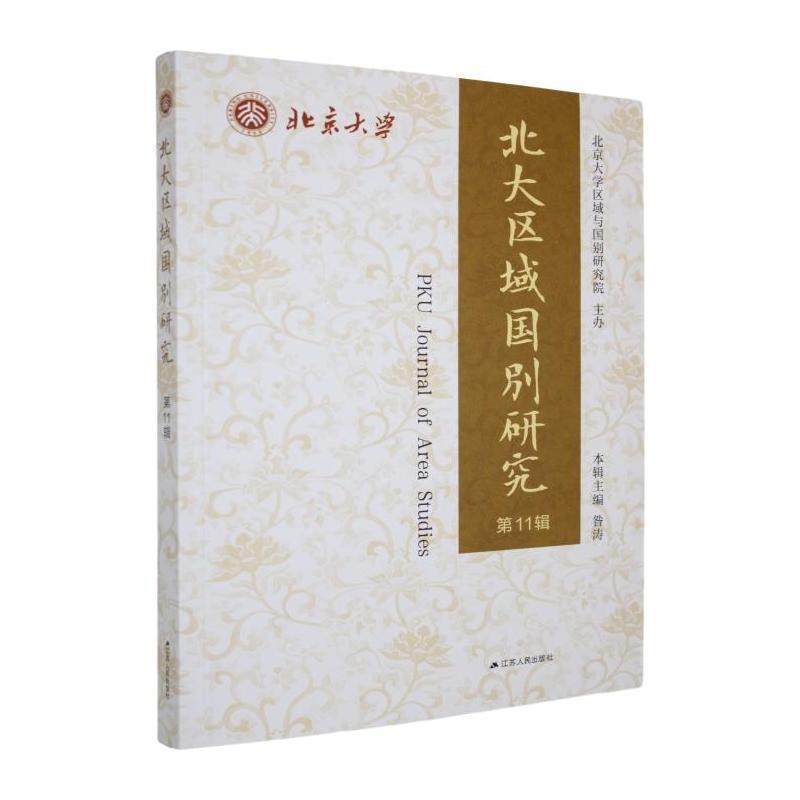 北大区域国别研究(第11辑)
