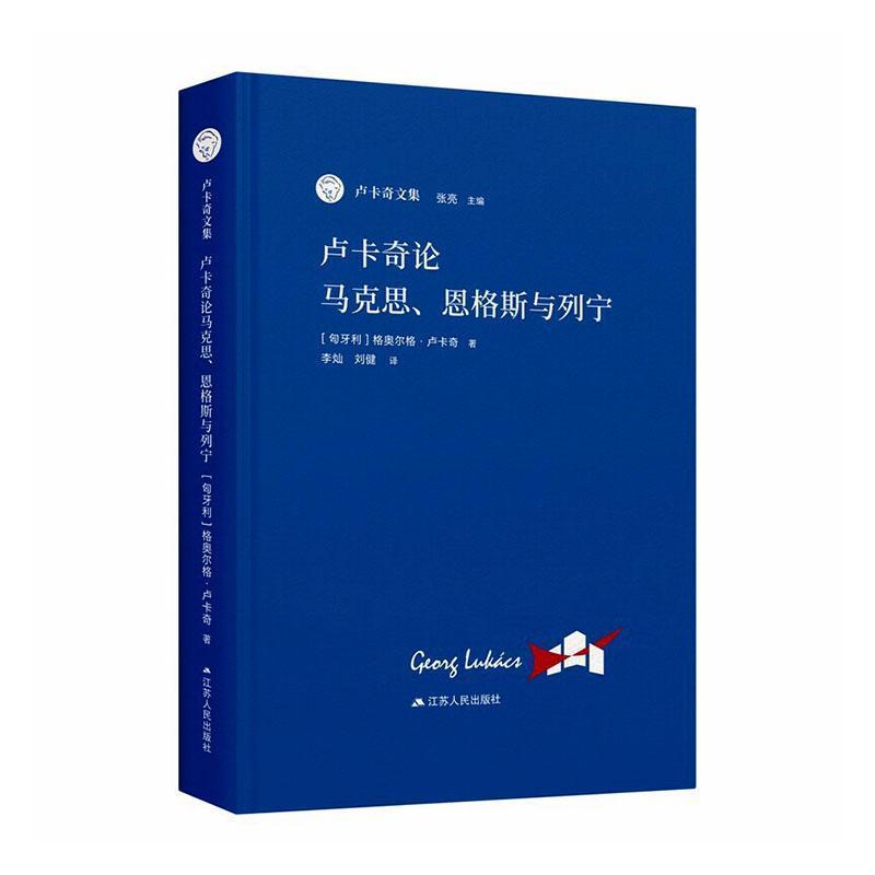 卢卡奇论马克思、恩格斯与列宁