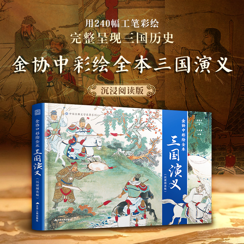 金协中彩绘全本《三国演义》—沉浸阅读版