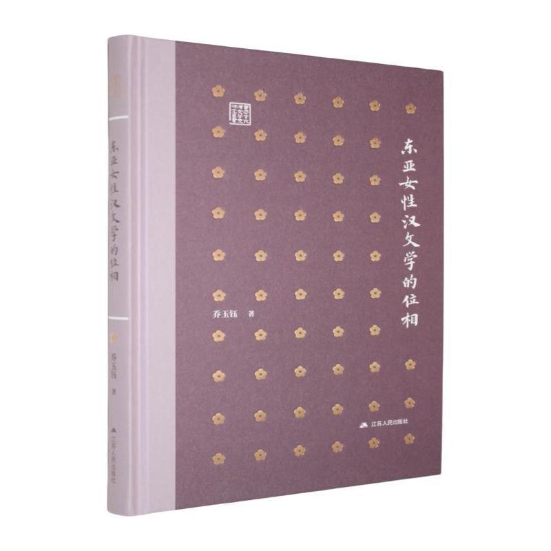 东亚女性汉文学的位相