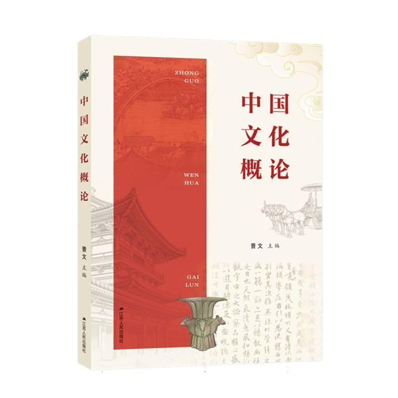 中国文化概论