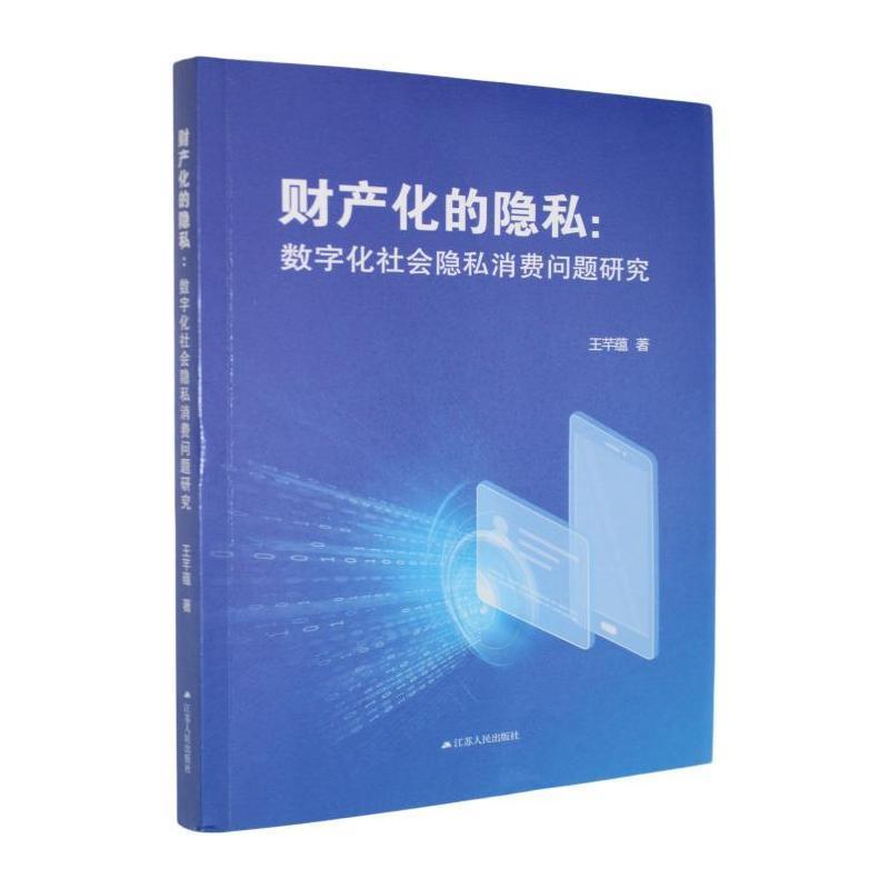 财产化的隐私—数字化社会隐私消费问题研究: