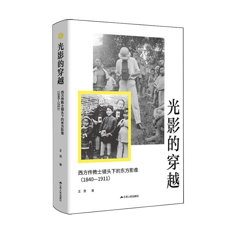 光影的穿越—西方传教士镜头下的东方影像(1840-1911)